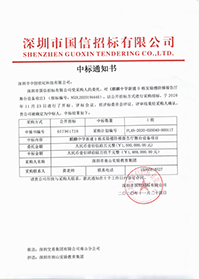 深圳市南山實驗教育集團(tuán)麒麟中學(xué)新建D棟實驗樓階梯報告廳舞臺設(shè)備項目中標(biāo)通知書.jpg 深圳市南山實驗教育集團(tuán)麒麟中學(xué)新建D棟實驗樓階梯報告廳舞臺設(shè)備項目中標(biāo)通知書.jpg