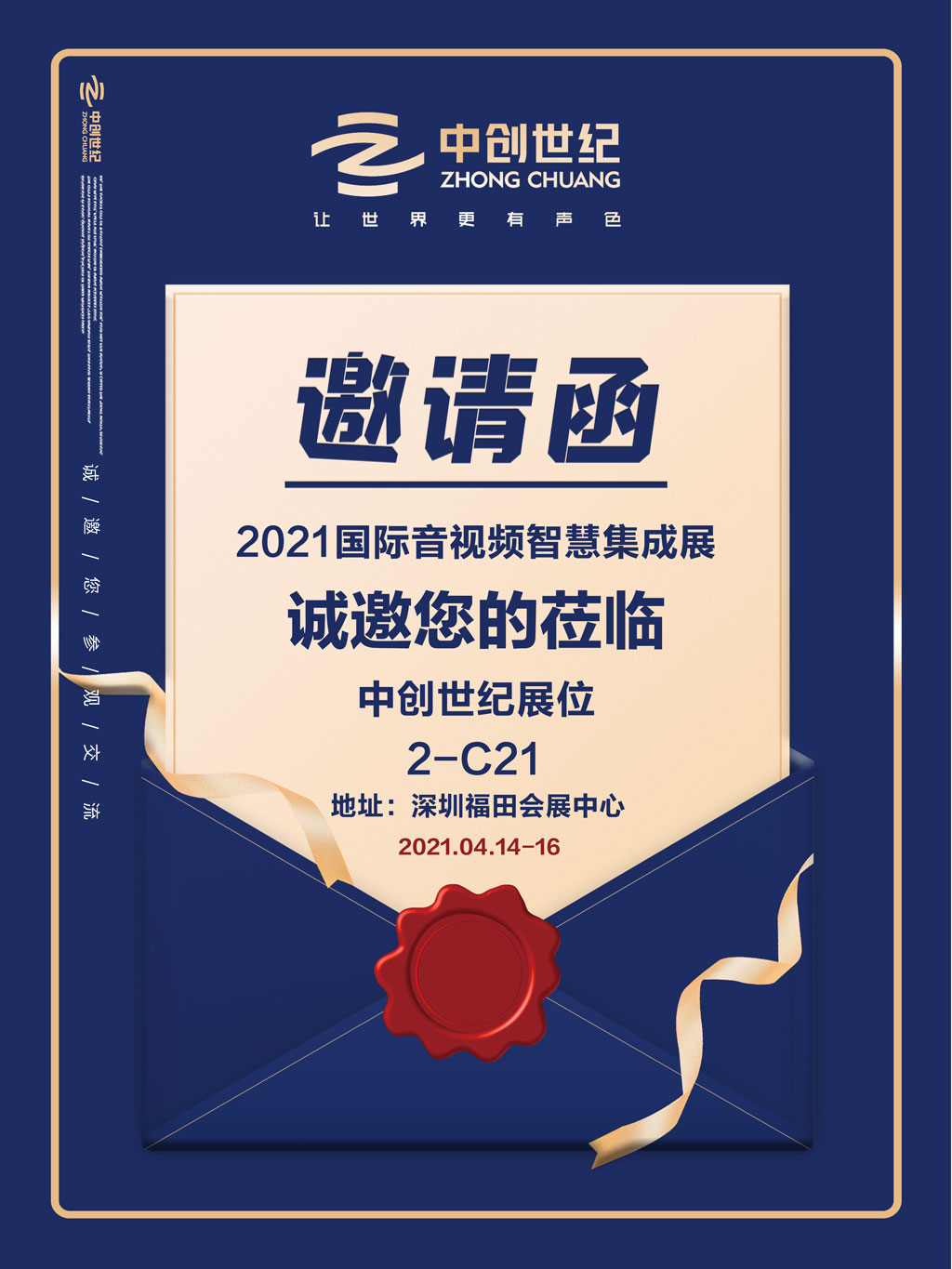 中創(chuàng)世紀音視頻集成展邀請函2.jpg 中創(chuàng)世紀音視頻集成展邀請函2.jpg