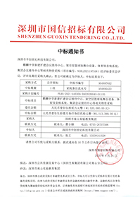 （壓縮）V20210824深圳市南山實驗教育集團麒麟中學新建擴建會議接待中心、架空層籃球場舞臺設備、體育館音響系統(tǒng)中標通知書.jpg