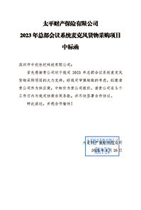 太平財險2023年總部會議系統麥克風貨物采購項目中標通知書(1).jpg 太平財險2023年總部會議系統麥克風貨物采購項目中標通知書(1).jpg