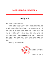 中標通知書-中國太平保險集團2025-年深圳職場30-樓會議系統采購項目_簽章.jpg